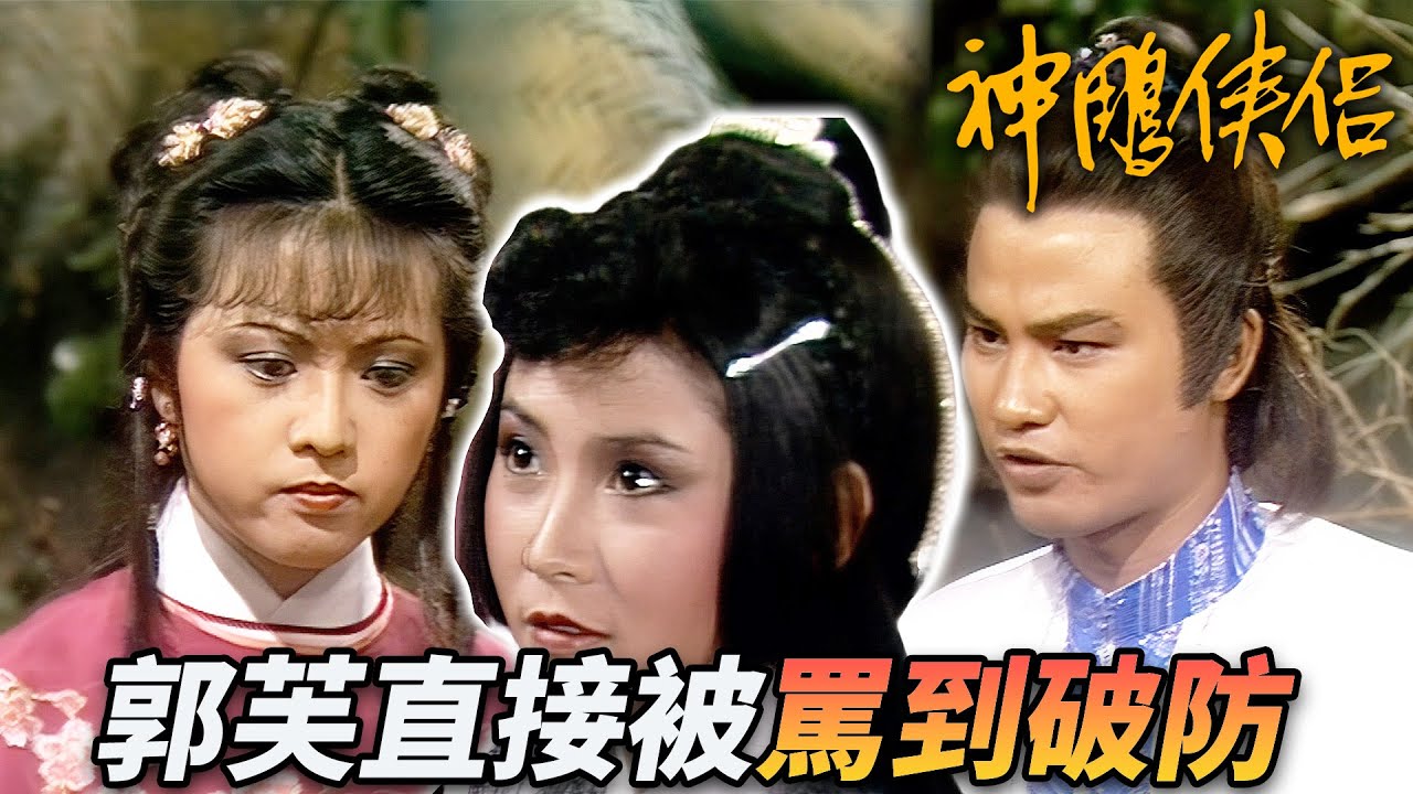 急了！郭芙被嘲笑不像爹娘徹底紅溫！竟然直接拔劍大打出手！？｜神鵰俠侶｜劉德華｜陳玉蓮｜梁家仁｜歐陽佩珊｜港劇精華