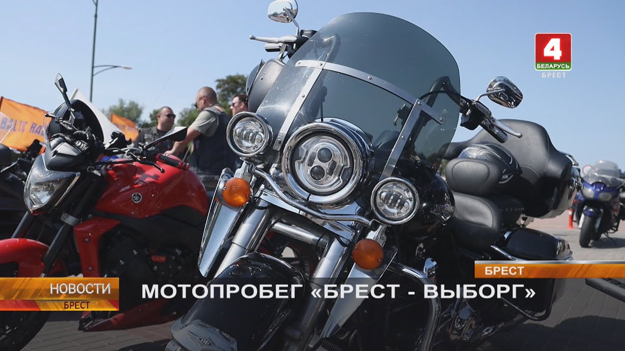 МОТОПРОБЕГ «БРЕСТ - ВЫБОРГ»