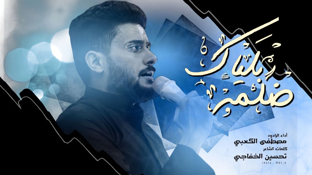 ضلمة بلياك || ملا مصطفى الكعبي|| مجالس محرم ll  البصرة 1444ه‍