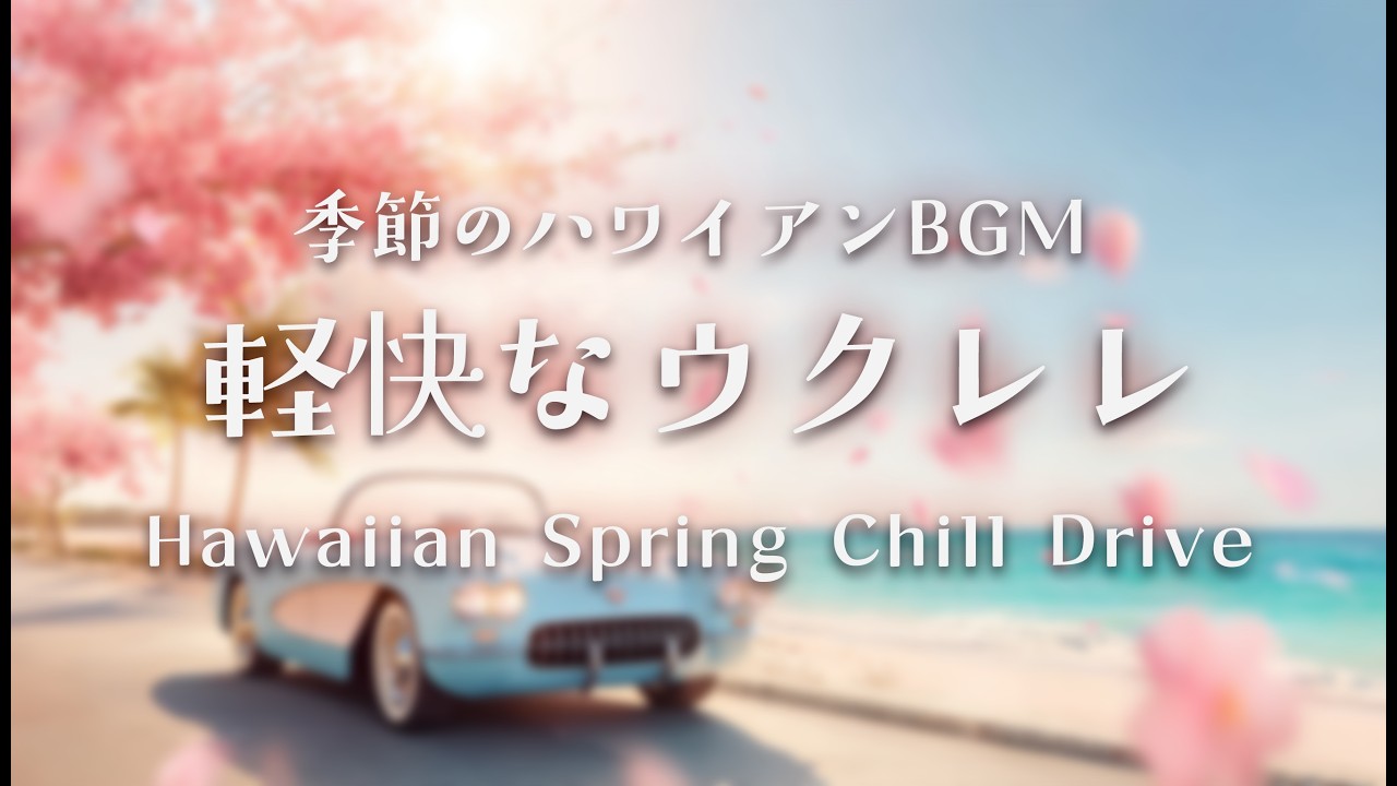 ハワイアンBGM🌸春の気分転換ドライブBGM｜軽快なウクレレの南国サウンド｜Hawaiian Spring Chill Drive