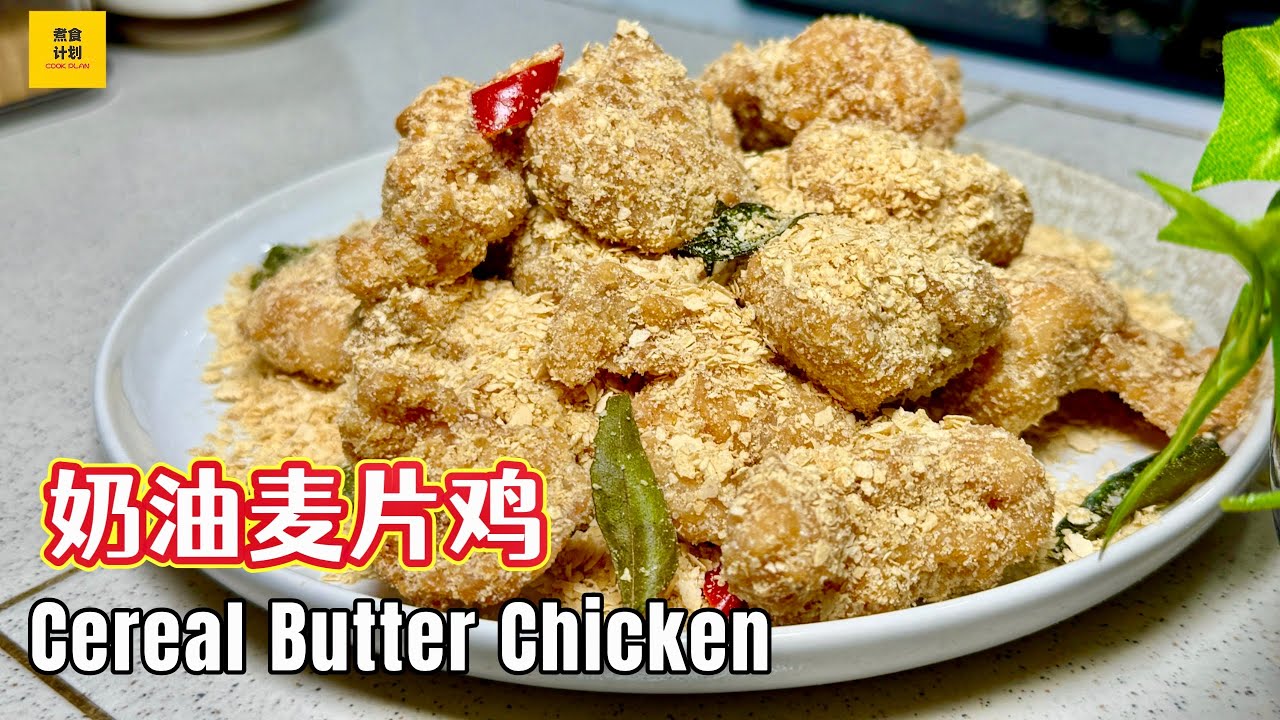 马来西亚「香脆奶油麦片鸡」做法 | 超下饭的家常食谱，一定要试！Malaysian Cereal Butter Chicken Recipe (Cook Plan)