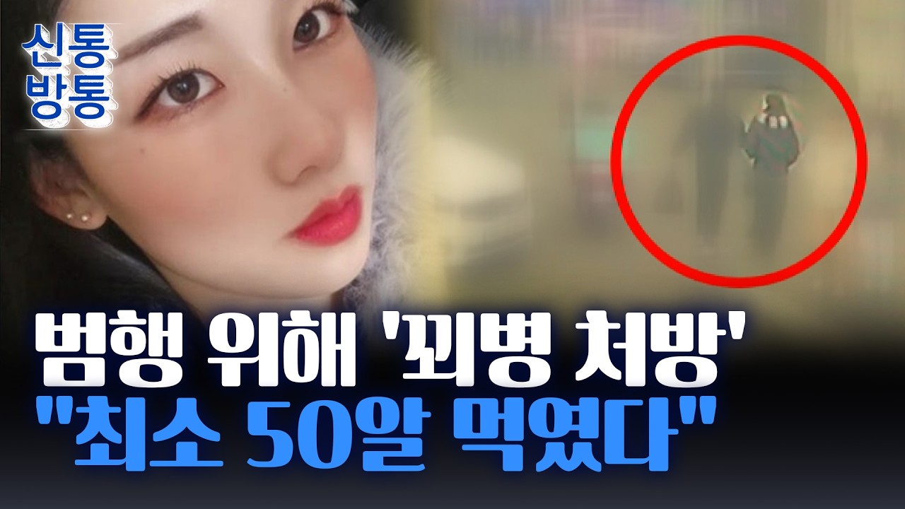 [신통방통] 모텔 살인 피해자 몸속서 '약물 50알' 검출?···