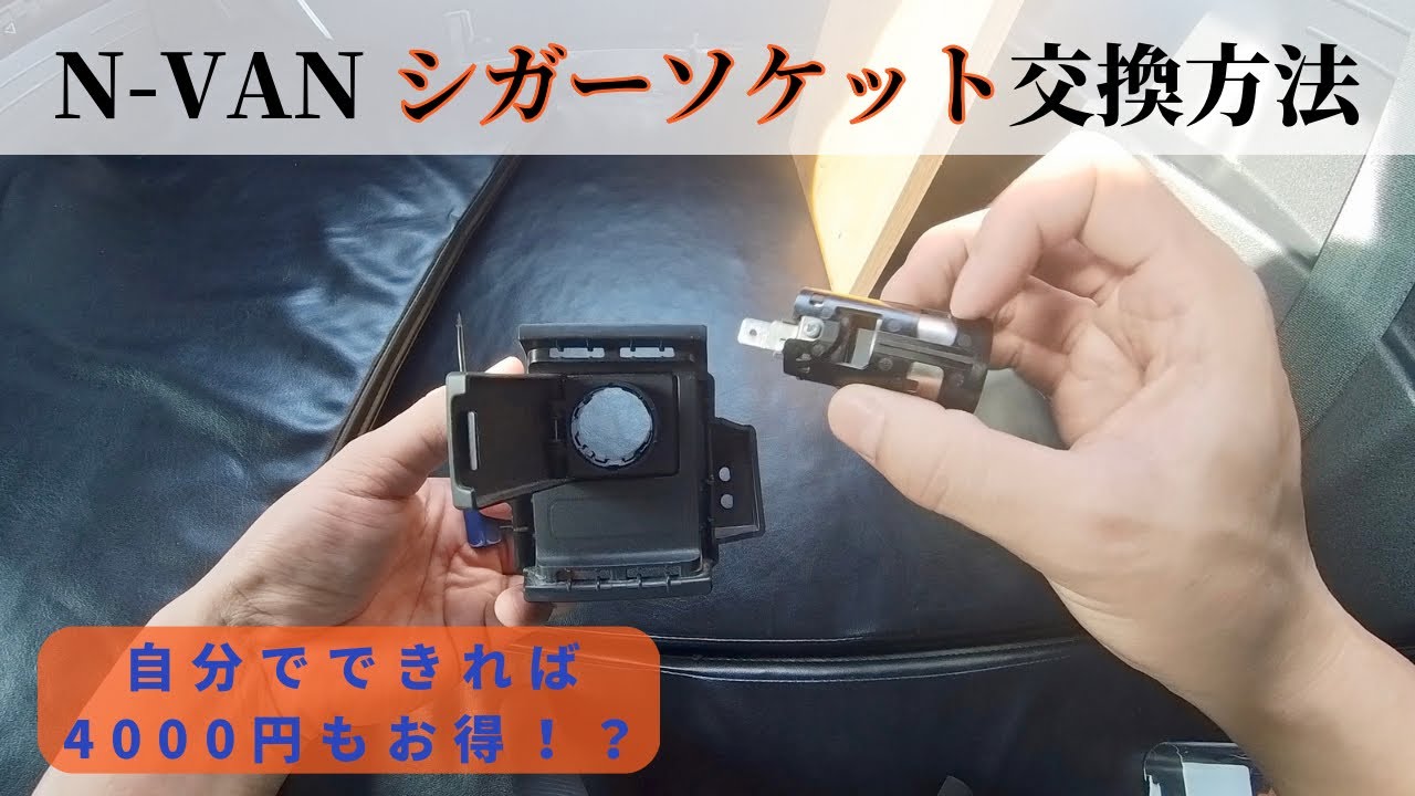 【永久保存版】N-VANシガーソケット交換方法
