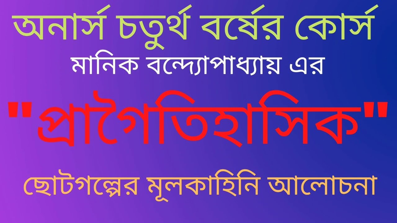 প্রাগৈতিহাসিক গল্পের মূলকাহিনি | মানিক বন্দ্যোপাধ্যায়ের ছোটগল্প | বাংলা ছোটগল্প | অনার্স চতুর্থ বর্ষ
