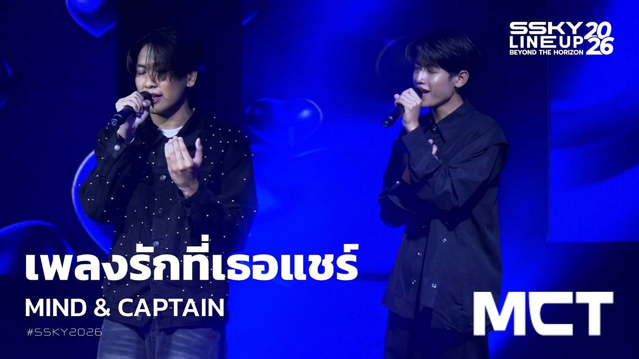 [STAGE] เพลงรักที่เธอแชร์ MIND & CAPTAIN | SSKY 2026