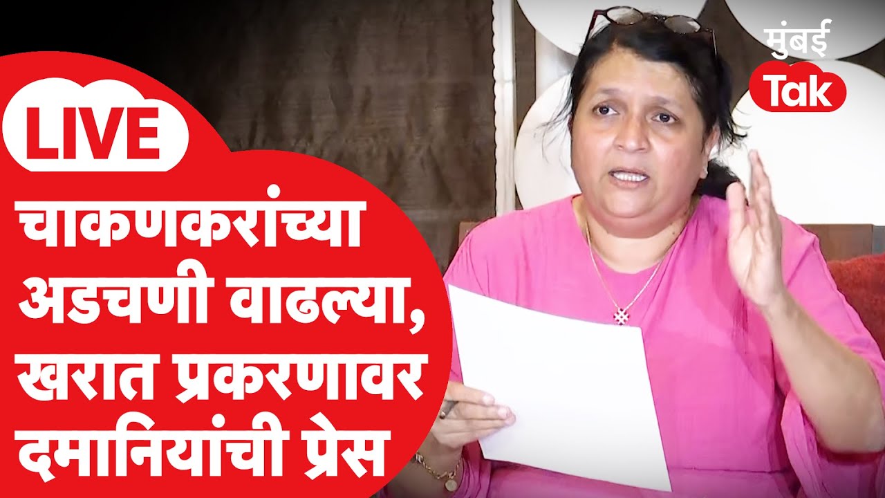Anjali Damania LIVE: Rupali Chakankar अडचणीत, Ashok Kharat प्रकरणावर प्रेस | Sunetra Pawar