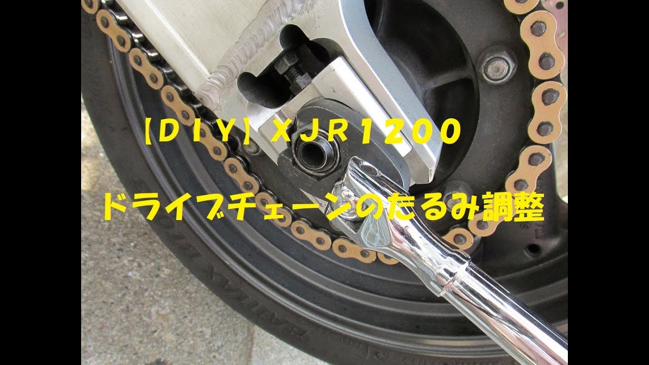 【ＸＪＲ１２００】ドライブチェーンのたるみ調整