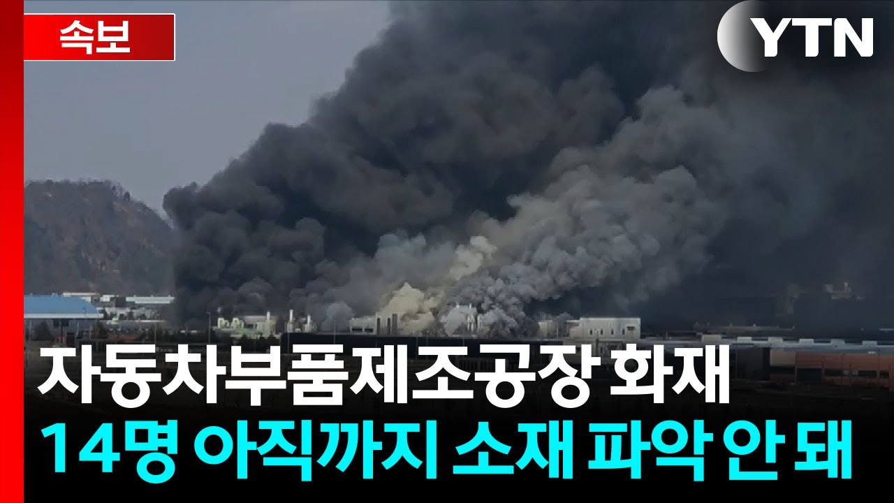 대전 자동차부품제조공장 화재...인명피해 50여 명 [지금이뉴스]  / YTN