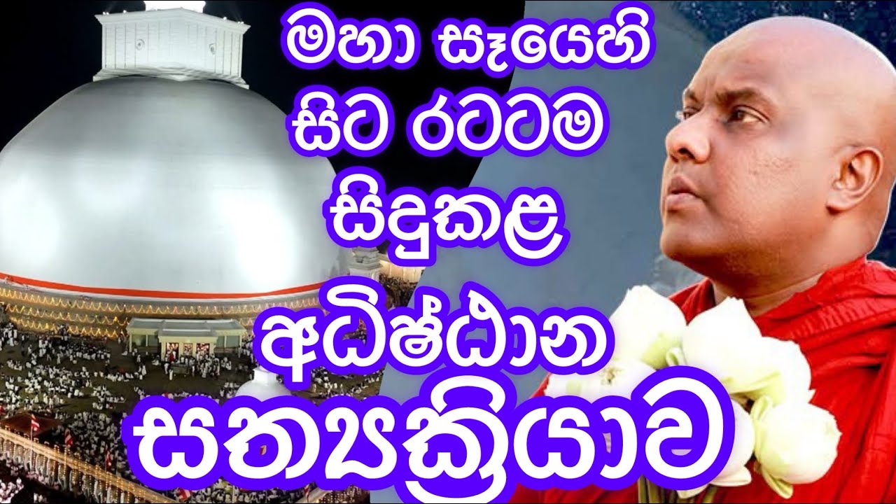 මහා සෑය අභියස සිට සත්‍යක්‍රියා කරන්නේ කෙසේද? සියලු උතුම් පුණ්‍යභූමි සිහිකරමින් සිදුකල සත්‍යක්‍රියාව 