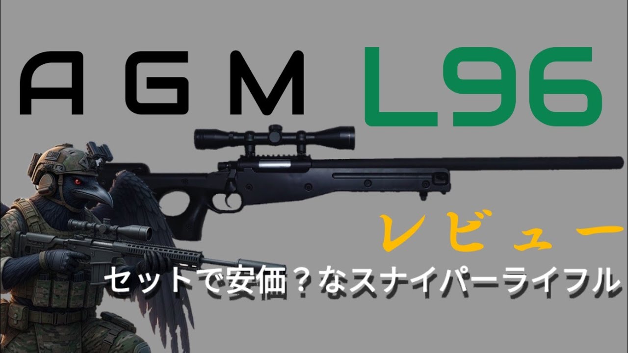 セットで安い？　福袋に入っていた　AGM　L96　ボルトアクションライフル　外観レビュー