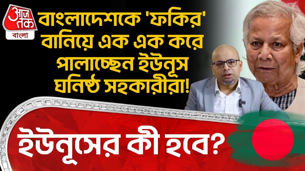 বাংলাদেশকে 'ফকির' বানিয়ে এক এক করে পালাচ্ছেন Yunus ঘনিষ্ঠ সহকারীরা! ইউনূসের কী হবে? Bangladesh | WN