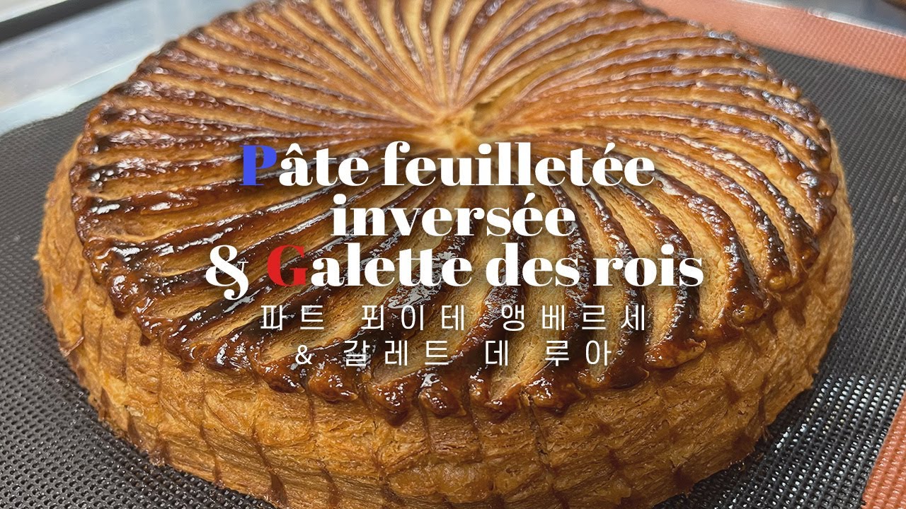🐯 파트 푀이테 앵베르세로 갈레트 데 루아 만들기 (Galette des rois) | 레스토랑 디저트 레시피 | 프랑스 제과 |  홈베이킹 | 델리슈