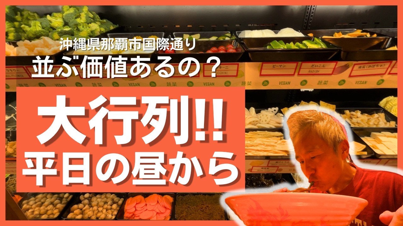 日本初上陸の店が沖縄の那覇国際通りに！連日大行列！最新マーラータン専門店に並んできた