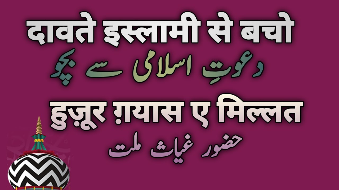 Dawate islami se bacho  Taqreer  Huzoor Gayase millat Sunni Beliefs And Masail