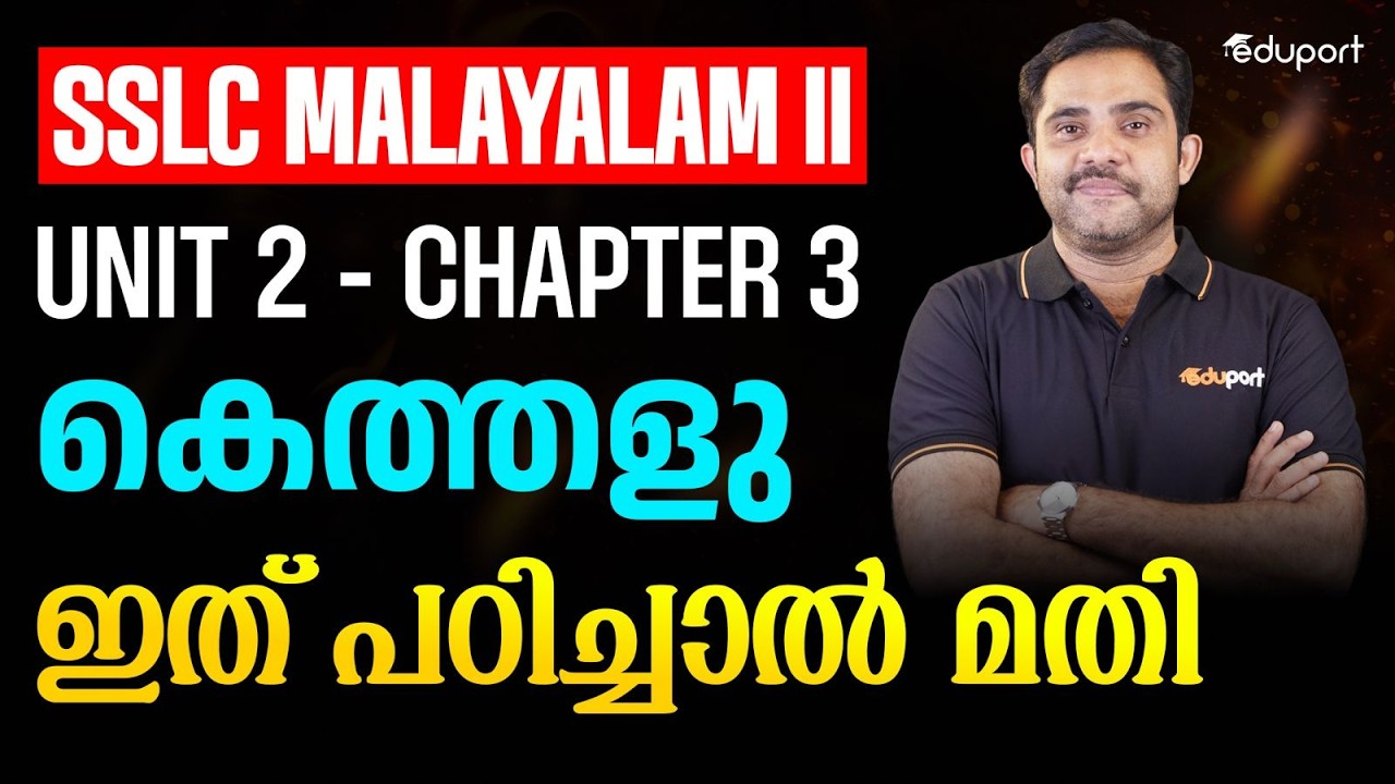 SSLC Malayalam II | 2.3-കെത്തളു ഇത് പഠിച്ചാൽ മതി | Eduport
