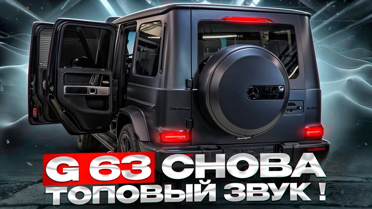 G63 сновая топовая аудиосистема!
