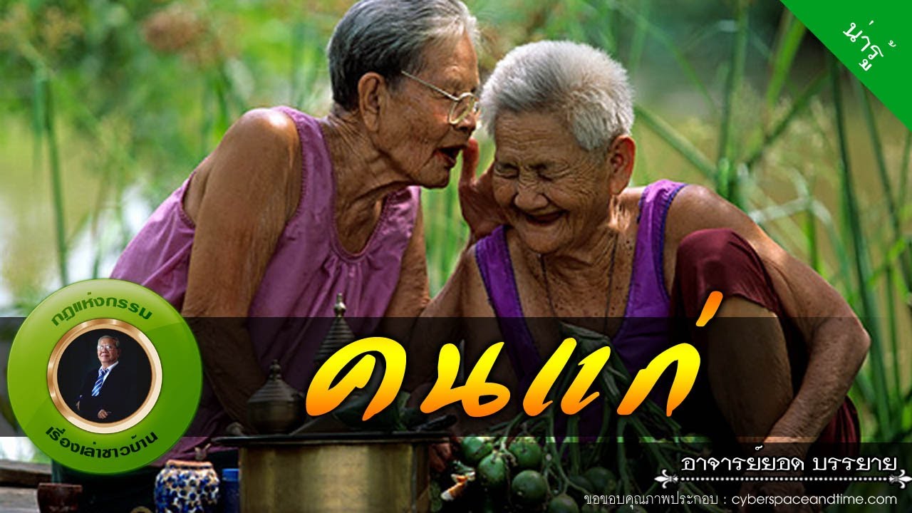 อาจารย์ยอด : คนแก่ [น่ารู้]