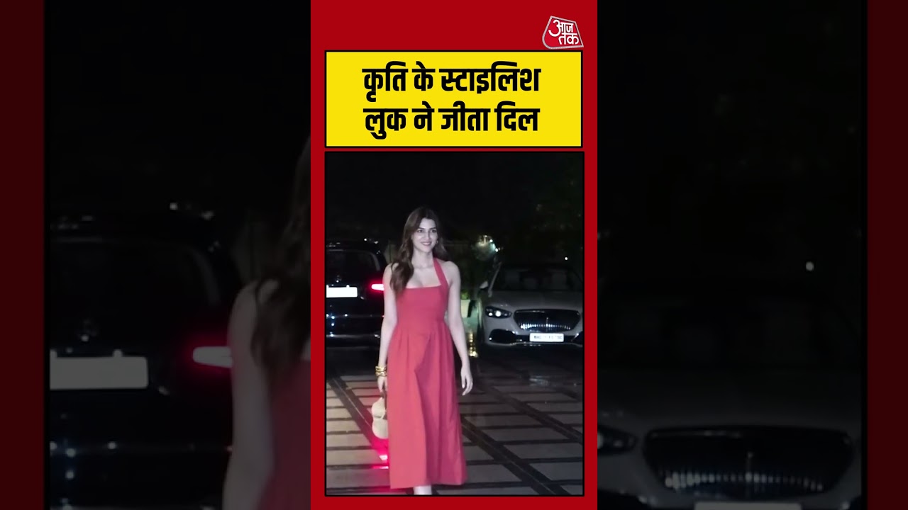 Kriti Sanon: कृति के स्टाइलिश लुक ने जीता दिल #Bollywood #viral #shorts #trending