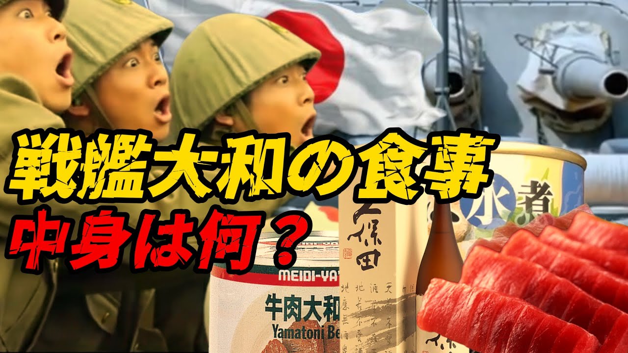 「戦艦大和の食事｜海軍の食糧は本当に一番良かったのか？」