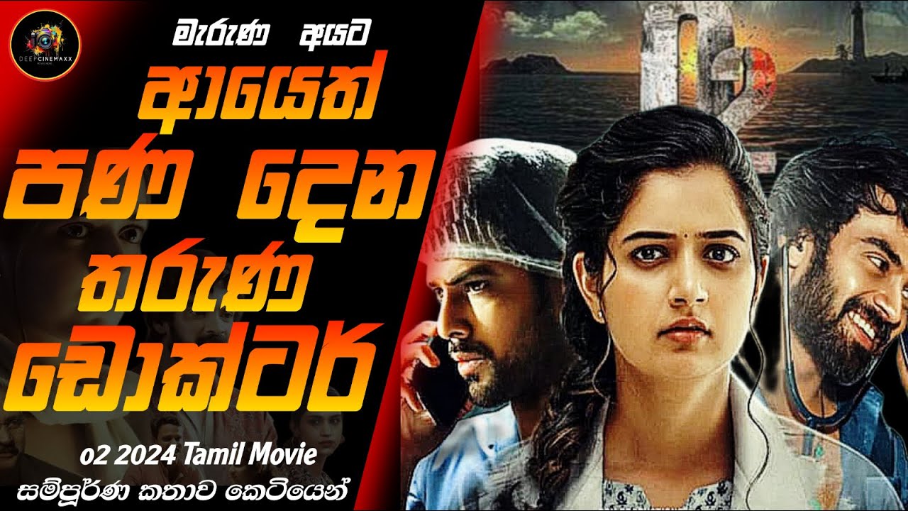 මැරුණම පණ එනවනම් ඔයත් මේ බෙහෙත ගන්නවද ? 😨 o2 2024 Movie Sinhala Review | Film Review Sinhala New