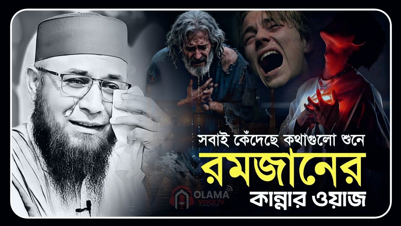 রমজানের কান্নার ওয়াজ 😭💔 || মুফতি নজরুল ইসলাম কাসেমি || Mufti Nazrul Islam Kasemi