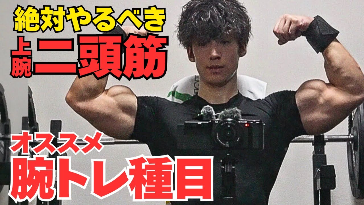 【腕トレ3種目】上腕二頭筋を太くする為に意識するべきトレーニング方法を解説します