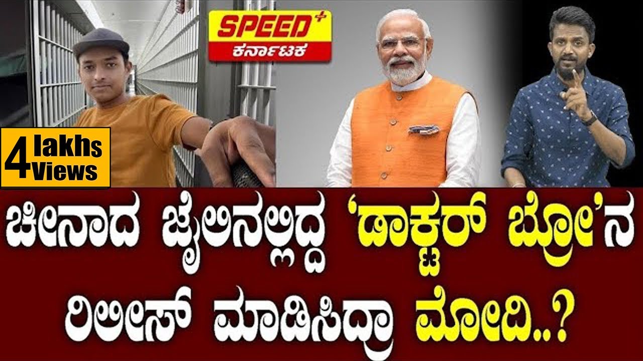 ಚೀನಾದ ಜೈಲಿನಲ್ಲಿದ್ದ `ಡಾಕ್ಟರ್ ಬ್ರೋ'ನ ರಿಲೀಸ್ ಮಾಡಿಸಿದ್ರಾ  ಮೋದಿ..! | Kirik Keerthi | Dr Bro | SPK