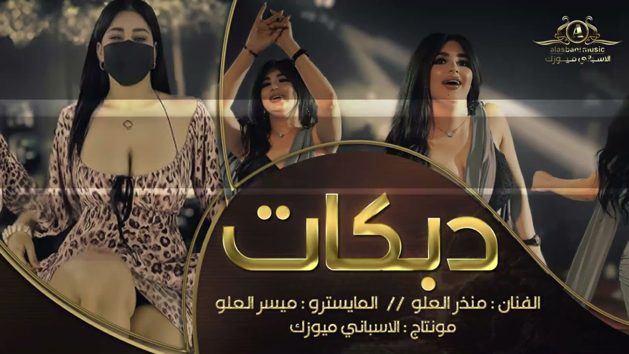 جديد دبكات منذر العلو // سهرات سلطنة 2024#عيال العلو