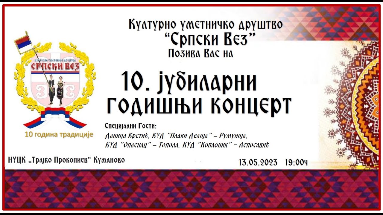 КУД „Српски вез“ - 10-ти годишен концерт