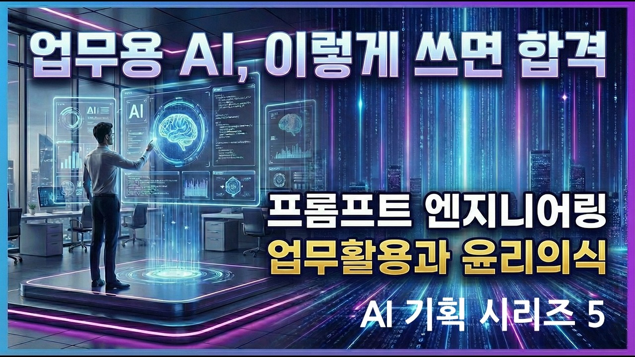 업무 퀄리티가 달라지는 AI 프롬프트 활용 실전 꿀팁(기초 이론) -  윤리의식, 저작권 문제