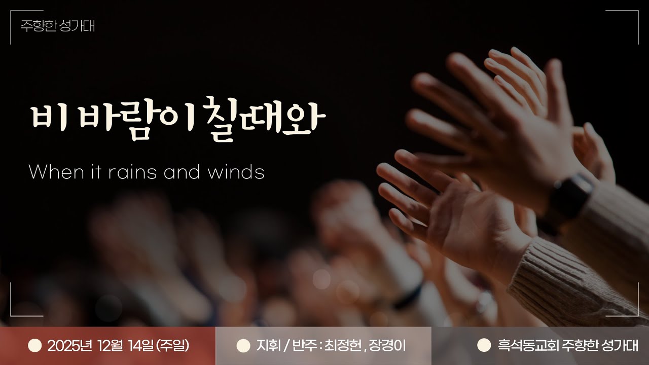 (주향한 성가대) 비 바람이 칠때와