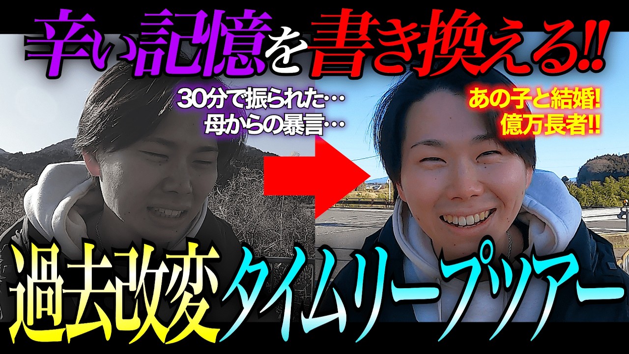 【つらぁ〜】辛い思い出を過去に戻って書き換えよう!!【過去改変タイムリープツアー！】