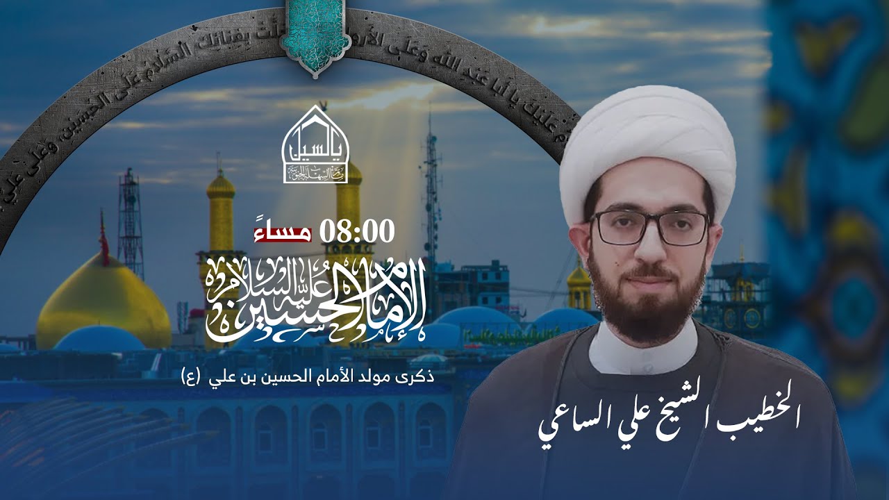 مأتم السهلة الجنوبية  - الخطيب الشيخ علي الساعي  -  ذكرى مولد الأمام الحسين (ع)  1444 هـ