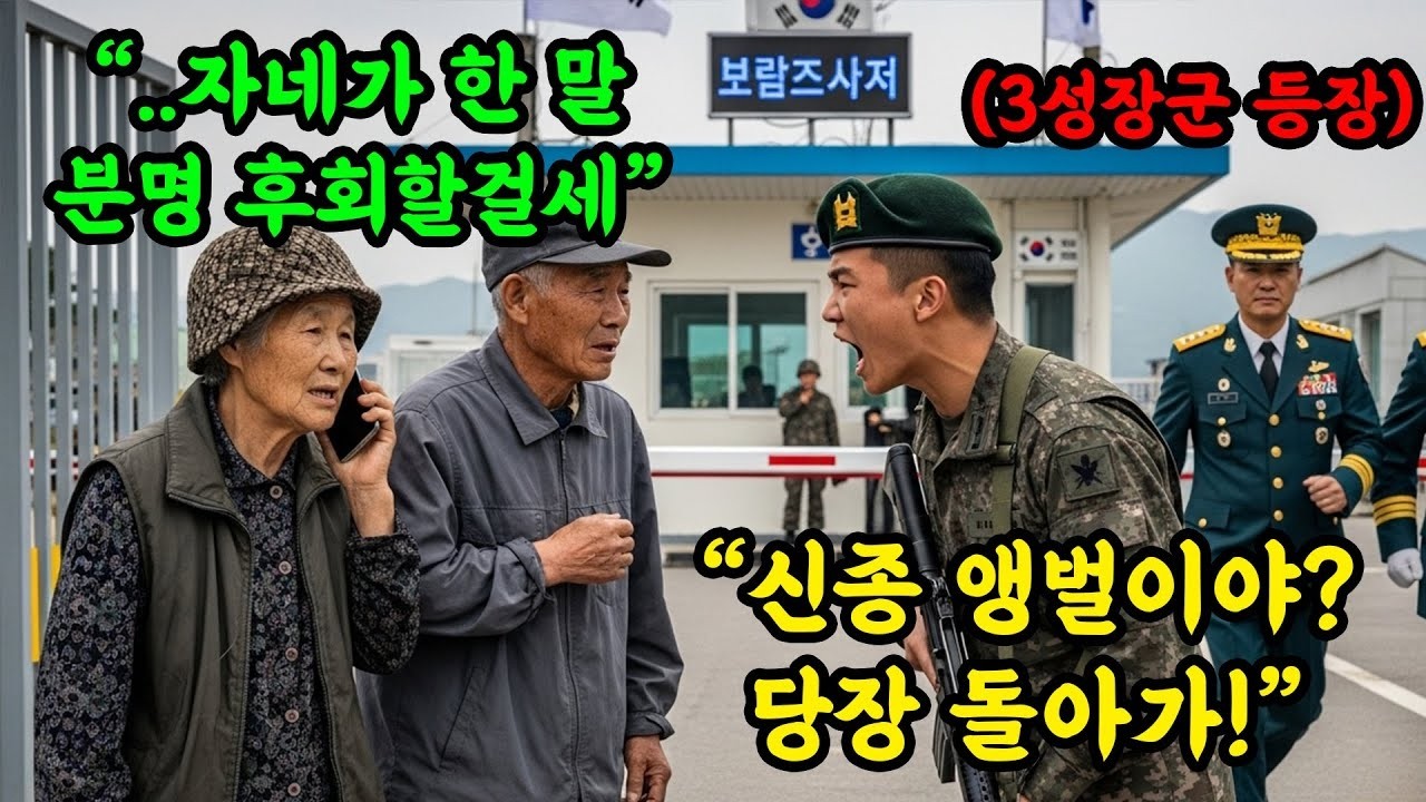 부부앵벌이야 ' 손주 면회갔다가 모욕당한 노부부, 정체가 밝혀지자 쓰리스타가 헐레벌떡 뛰어 나왔습니다