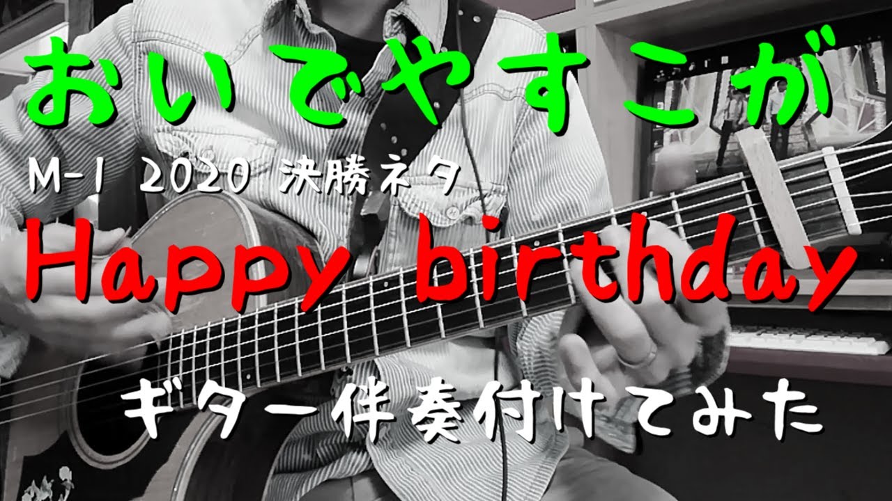 おいでやすこが『Happy birthday』 Guitar Cover【M-1 2020 決勝ネタ】