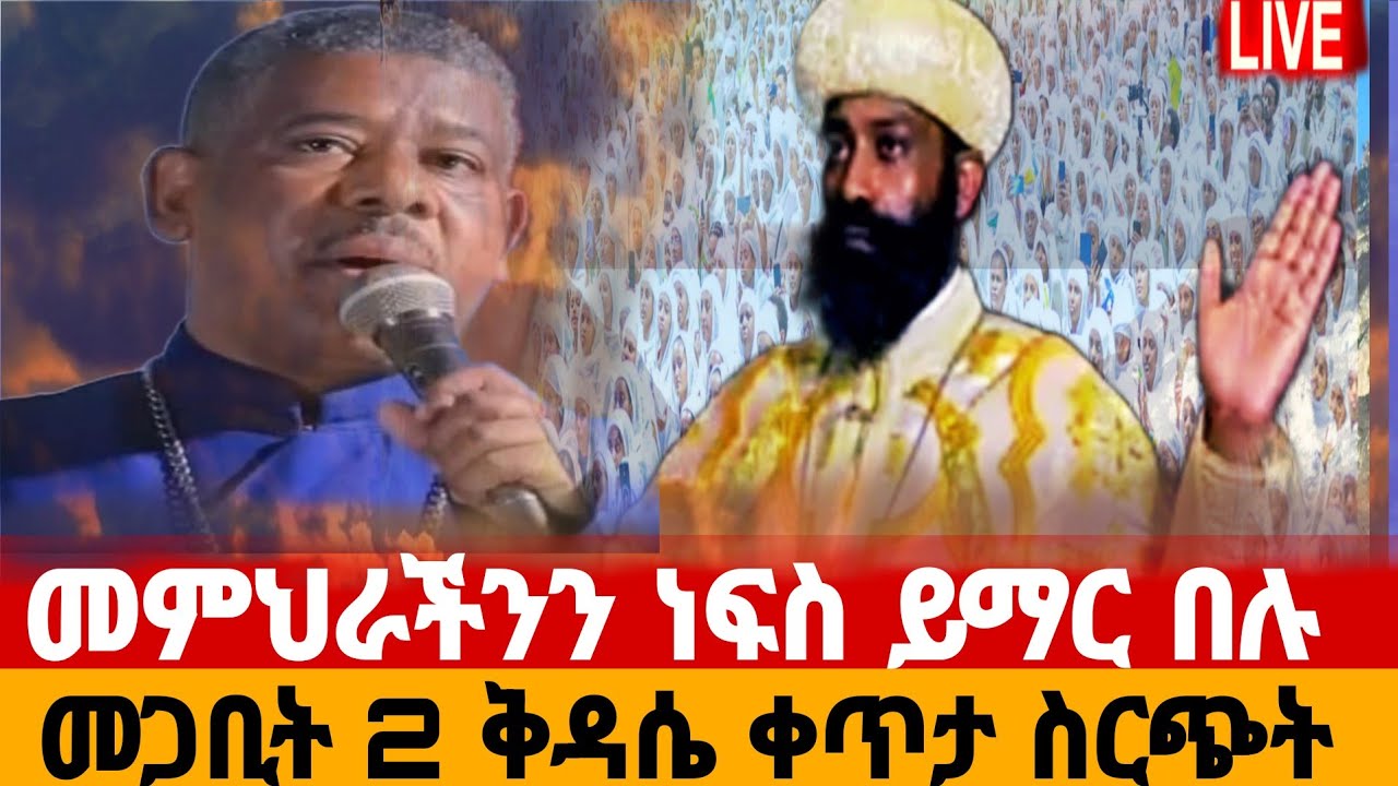 #Live⭕ መጋቢት 2 ሥርዓተ ቅዳሴ ቀጥታ ስርጭት👉 March 11th Mass Live Broadcast.