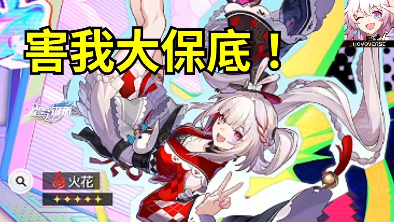 【崩壞：星穹鐵道】還沒開二相樂園的我🤧 火花已經登場可以抽了😋 我的第一位歡愉命途角色😲 還有資源投資歡愉隊嗎？🥹【Honkai: Star Rail】