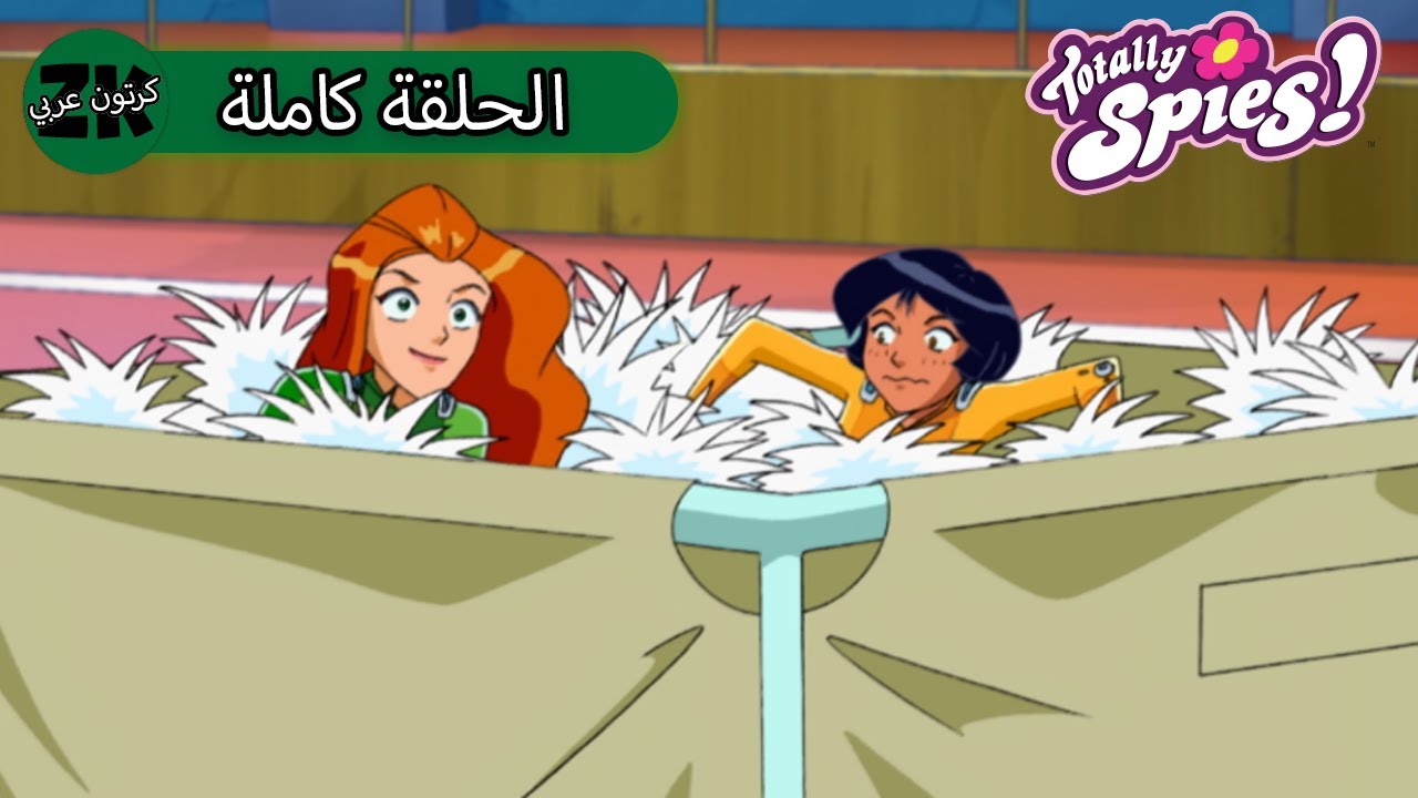 توتالي جواسيس - الموسم الرابع الحلقة 15 - سيس كا بوم باه 📣