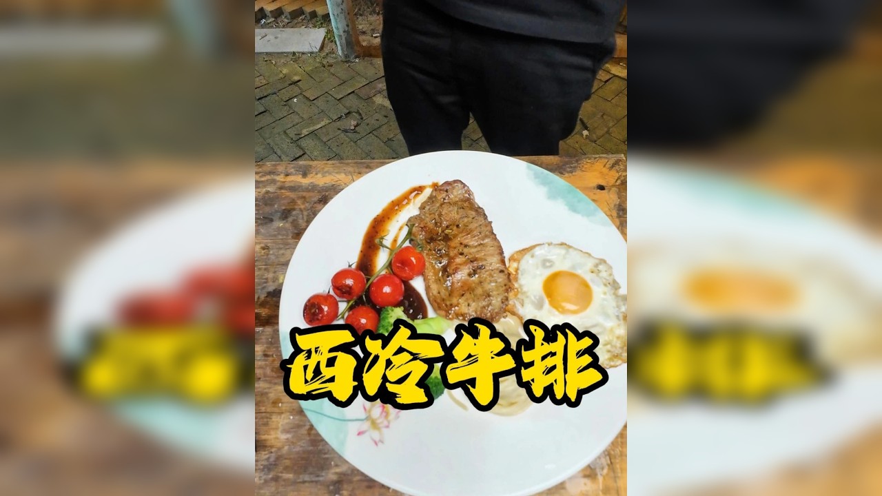 此牛排非彼牛排 这次的牛排比较商务，哈哈哈哈后面很正式嗷