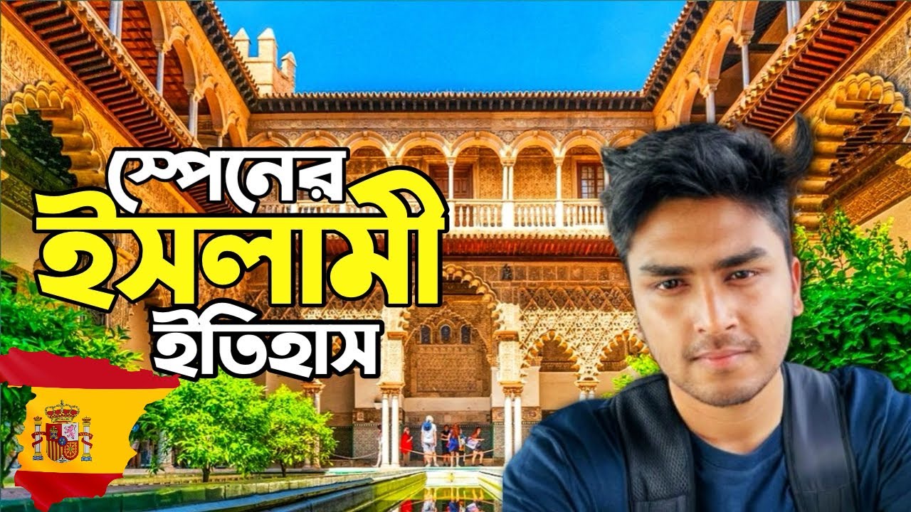 “স্পেনের হারানো মুসলিম সাম্রাজ্য—সেভিয়া যা লুকিয়ে রেখেছে!” The Hidden Muslim Empire of Spain 