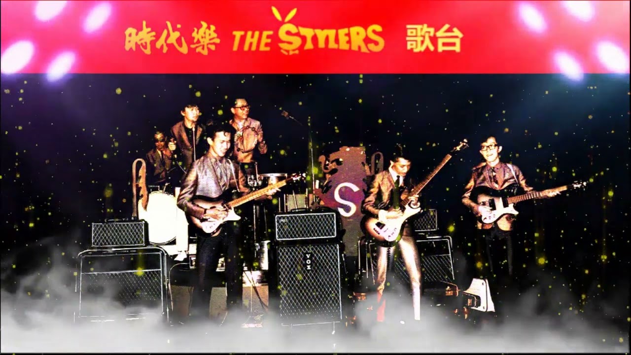 今夜身边没有妳 当做没有爱过我 弱者男人 忘不了初恋情人 by The Stylers 时代乐乐队