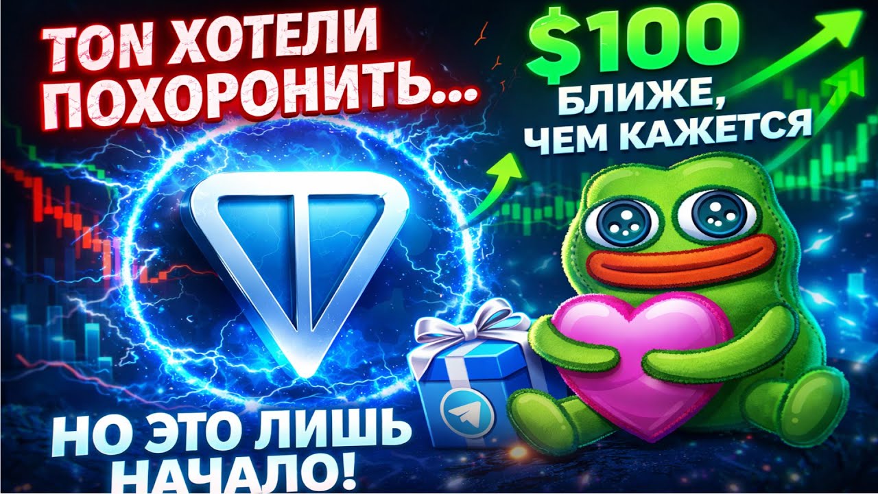 TON ХОТЕЛИ ПОХОРОНИТЬ&hellip; НО ЭТО ЛИШЬ НАЧАЛО! $100 БЛИЖЕ, ЧЕМ КАЖЕТСЯ! NFT ПОДАРКИ И СТИКЕРЫ НА ЛУНУ!
