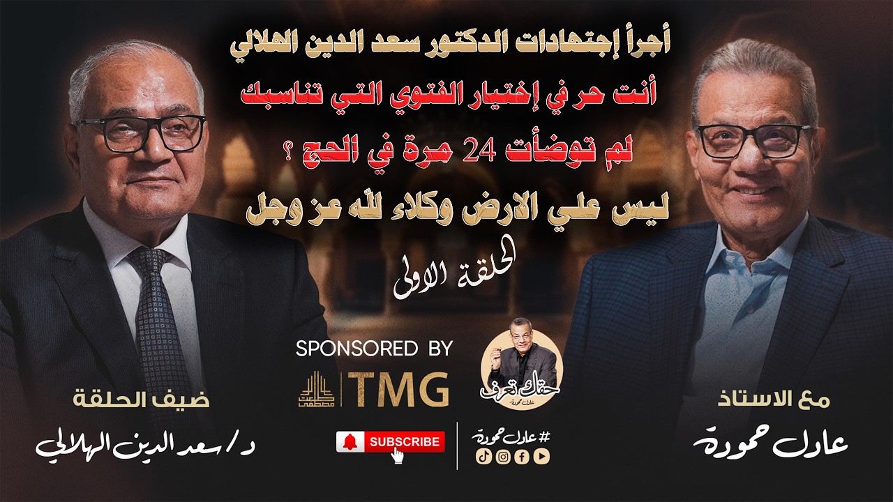 Adel Hamouda Podcast - Dr. Saad El-Din Al-Hilali 1|عادل حمودة - أجرأ إجتهادات د. سعد الدين الهلالي 1