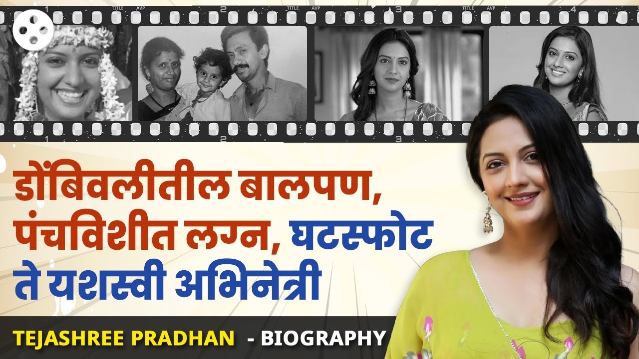 Tejashree Pradhan BIOGRAPHY : डोबिवलीतील बालपण, प्रेम, लग्न, घटस्फोट ते यशस्वी अभिनेत्री | NIPR3