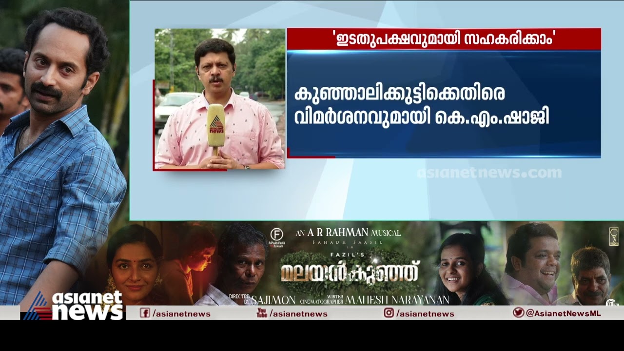 കുഞ്ഞാലിക്കുട്ടിക്ക് നിലപാടില്ല: വിമര്‍ശനവുമായി കെഎം ഷാജി| KM Shaji