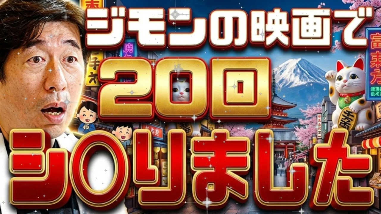 🤣【神回】「ジモン監督の映画、エ〇すぎだろｗ」ゲスナーの最低すぎる妄想メールに有吉弘行が呼吸困難｜サンドリ