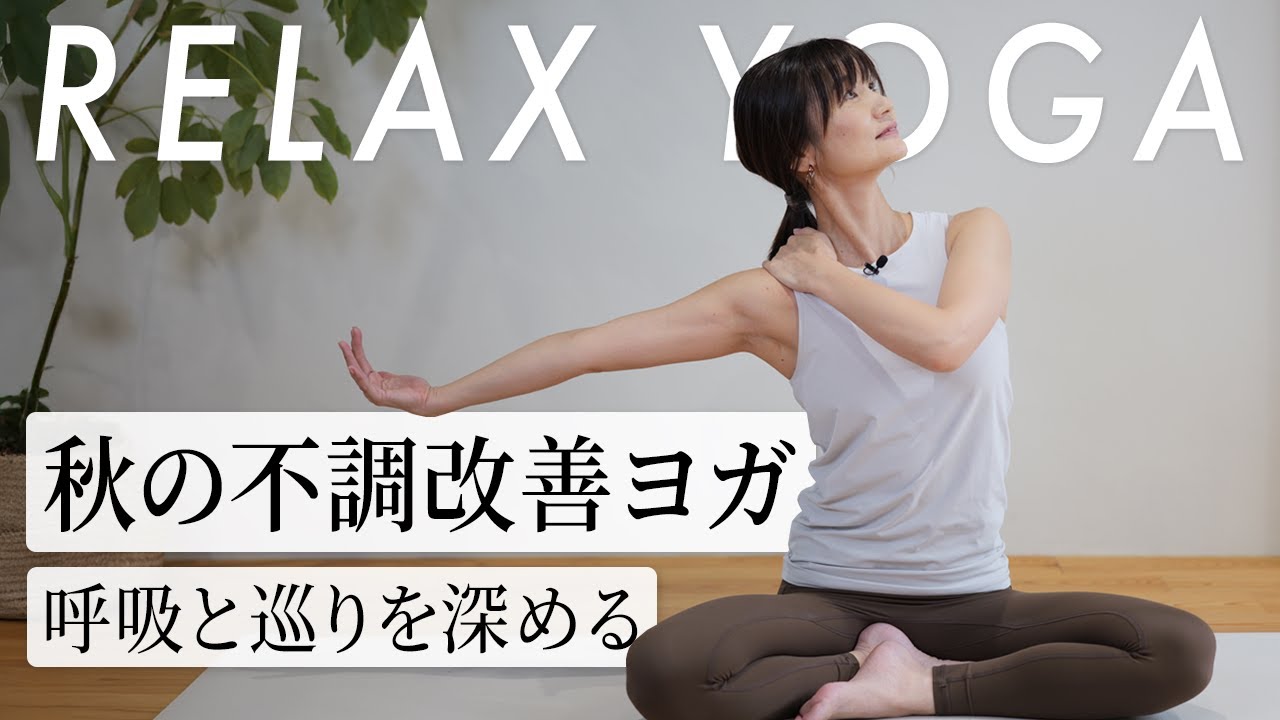 【初心者向け15分】便秘改善＆腸活ヨガ｜秋の乾燥や不調にも効果的｜Midori