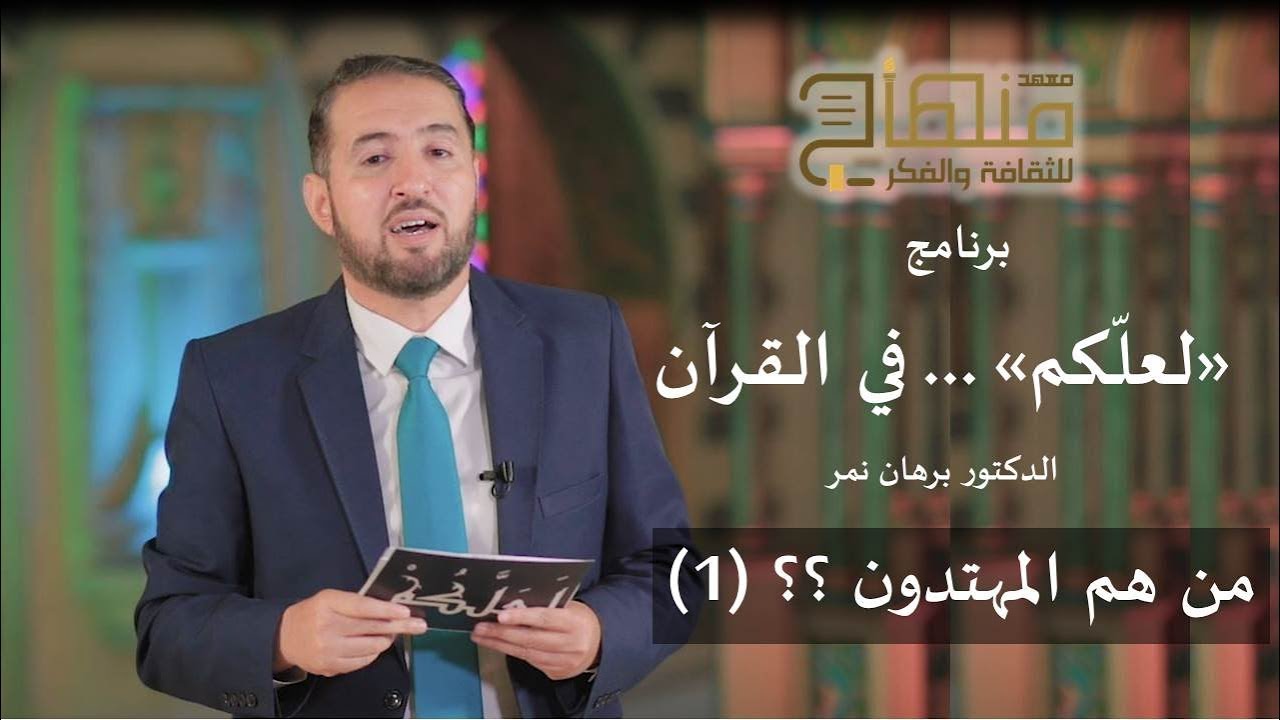 برنامج ... لعلكم || مع الدكتور برهان نمر || من هم المهتدون ؟؟ (1) || #12