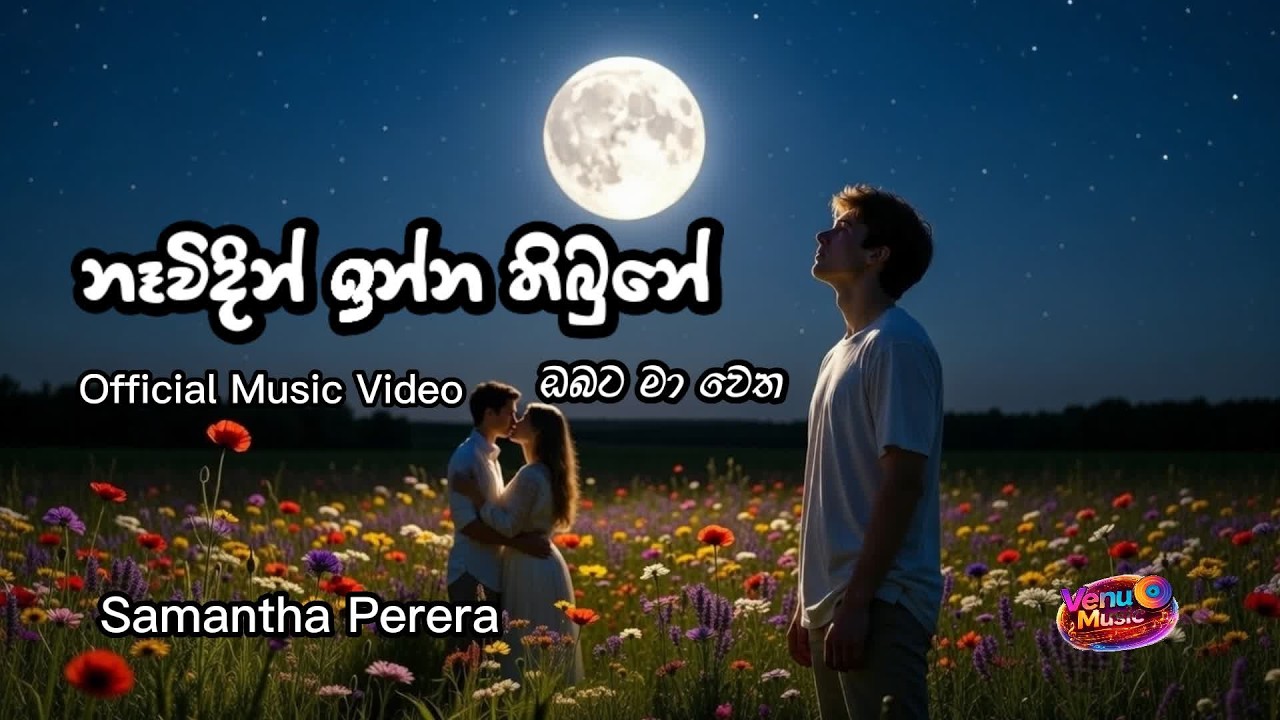 Nevidin Official Music Video (නෑවිදින් ඉන්න තිබුනේ) #venumusic #officialvideo