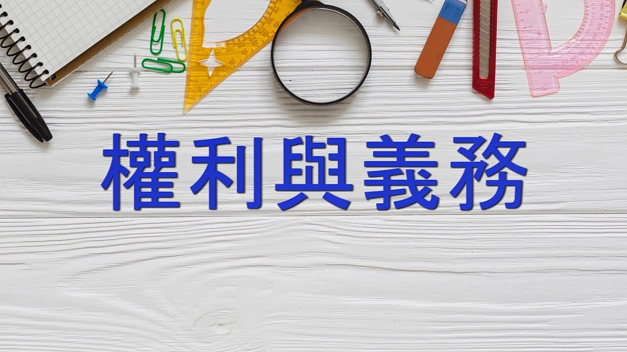 常識科：權利與義務(六年級)